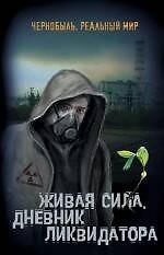 Живая сила. Дневник ликвидатора