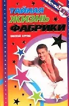 Тайная жизнь Фабрики