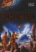 Глас Господа: Сборник