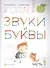 Звуки и буквы. Пособие для детей 3-4 лет в трех частях. Часть 1 - 0