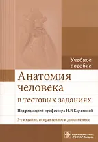 Анатомия человека в тестовых заданиях Учебное пособие (3 изд.) (м) (Карелина)