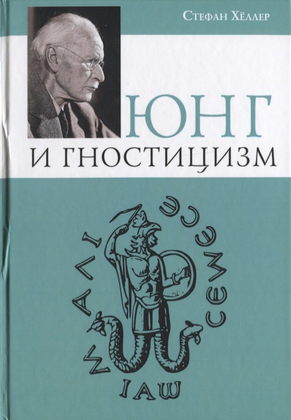 

Юнг и Гностицизм
