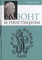 Юнг и Гностицизм