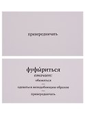 Набор карточек "Глаголь!" Игра в забытые слова. (120 карточек) - 2