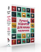 Лучший подарок для мамы мальчика: Мальчики есть мальчики. Мама и сын (комплект из 2 книг) - 0