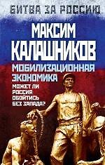 Мобилизационная экономика. Может ли Россия обойтись без Запада?