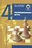 Позиционная игра / Изд. 3-е, перер. и доп. - 1