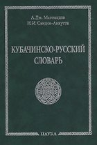 Кубачинско-русский словарь