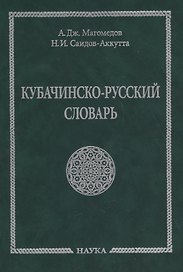 Кубачинско-русский словарь