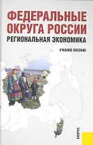 Федеральные округа России. Региональная экономика. Учеб.пообие.-2-е изд.