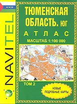 Атлас Тюменская область Юг том 2 общегеограф. (1:100000) (Уралаэрогеодезия)