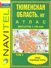 Атлас Тюменская область Юг том 2 общегеограф. (1:100000) (Уралаэрогеодезия)