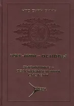 Нят-Нам - Основы. Т. 3. Зыонгшинь - оздоровительная система