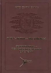 Нят-Нам - Основы. Т. 3. Зыонгшинь - оздоровительная система