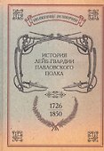 История лейб-гвардии Павловского полка. 1726-1850. Репринтное изд-е/ Сост. л.-гв. Павловского полка штабс-капитан Гоувальт. Репр. воспр. текста изд. 1 - 0