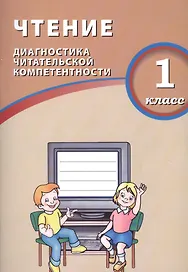 Чтение. 1 класс. Диагностика читательской компетентности : учебное пособие