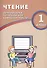 Чтение. 1 класс. Диагностика читательской компетентности : учебное пособие - 0