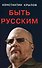 Быть русским - 0