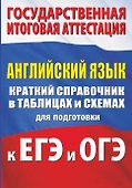 Английский язык. Краткий справочник в таблицах и схемах для подготовки к ЕГЭ и ОГЭ - 0