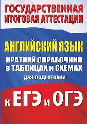 Английский язык. Краткий справочник в таблицах и схемах для подготовки к ЕГЭ и ОГЭ