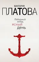 Победный ветер, ясный день