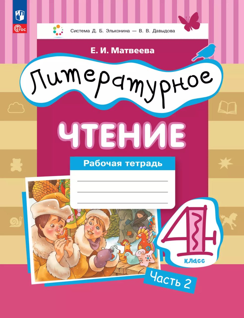 

Литературное чтение. 4 класс. Рабочая тетрадь. В 3-х частях. Часть 2