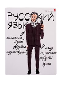 Тетрадь предметная в линейку Альт, "Веселые гении. Русский язык", 48 листов