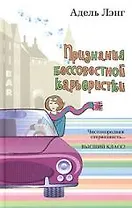 Признания бессовестной карьеристки