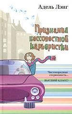 Признания бессовестной карьеристки