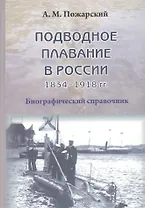 Подводное плавание в России. 1834–1918