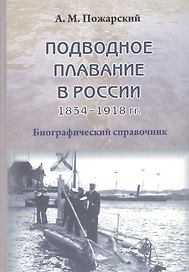 Подводное плавание в России. 1834–1918