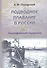 Подводное плавание в России. 1834–1918 - 0