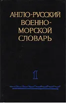 Англо-русский военно-морской словарь (комплект из 2 книг)