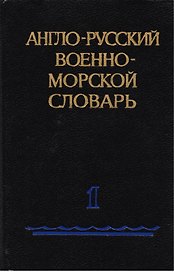 Англо-русский военно-морской словарь (комплект из 2 книг)