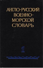Англо-русский военно-морской словарь (комплект из 2 книг)