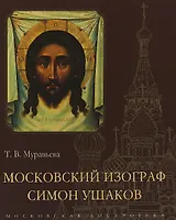 Московский изограф Симон Ушаков