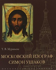 Московский изограф Симон Ушаков
