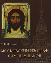 Московский изограф Симон Ушаков