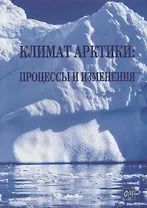 Климат Арктики: процессы и изменения