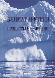 Климат Арктики: процессы и изменения
