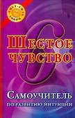 Шестое чувство: Самоучитель по развитию интуиции - 0