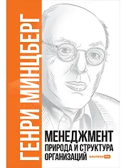 Менеджмент. Природа и структура организаций