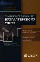 Практическое пособие по бухгалтерскому учету