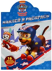 Наклей и раскрась №  НР 17098 ("Щенячий патруль")