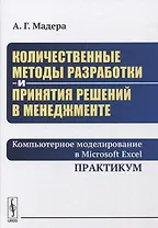 Количественные методы разработки и принятия решений в менеджменте: Компьютерное моделирование в Micr