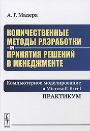 Количественные методы разработки и принятия решений в менеджменте: Компьютерное моделирование в Micr