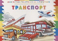 Р Транспорт (мМояПервРаскрасСоСтик)