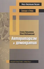 Авторитаризм и демократия