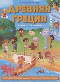 Древняя Греция. Книжка с заданиями - 0