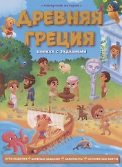 Древняя Греция. Книжка с заданиями